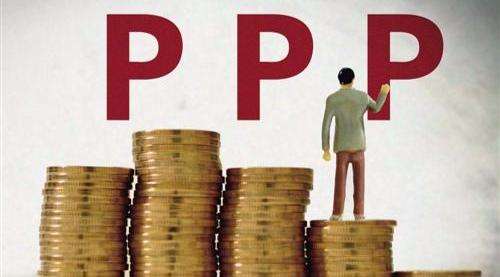 第四批PPP示范项目评选启动 2.12万亿投资额背后的机遇与挑战