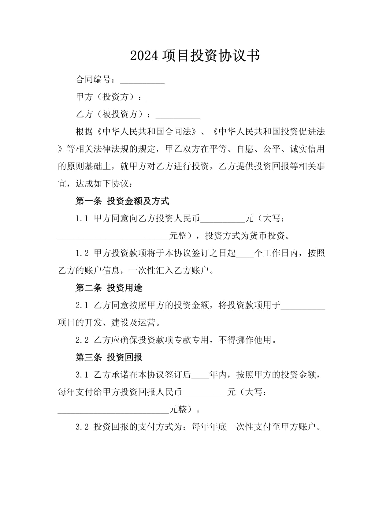 2024项目投资协议书